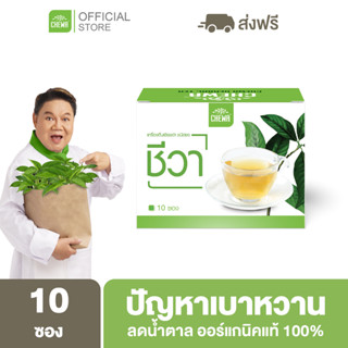 Chewa [ ลด 500 โค้ด A14GFKPAHZ ] ชีวาออแกนิค [ชาเชียงดา 1 กล่อง] สมุนไพรลดน้ำตาลในเลือด ผักเชียงดา ลดเบาหวาน