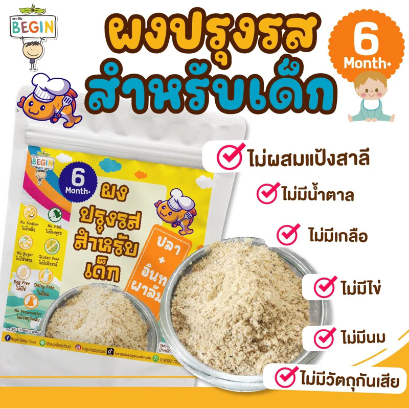 Begin "ผงปรุงรส" เด็ก6เดือน ธรรมชาติ100% ไม่มีน้ำตาลเกลือ ผงปรุงรสเด็ก ซอสปรุงรสเด็ก ผงปรุงรสสำหรับเด็ก 6 เดือนขึ้นไป