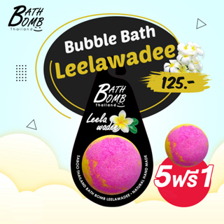 แบบแขวน สบู่แนชเชอรัล บาธบอม กลิ่นลีลาวดี 150กรัม - SABOO NATURAL BATH BOMB LEELAWADEE 150g