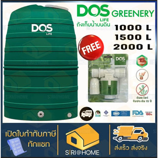 ถังเก็บน้ำ DOS รุ่น GREENERY มีลูกลอย Pacto 1 ฟรี 1000 / 1500 /2000 ลิตรส่งถึงบ้านทั่วประเทศ  รับประกัน 15 ปี