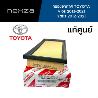 กรองอากาศ TOYOTA แท้ศูนย์ Vios 2013-2021/Yaris 2012-2021 รหัส 17801-0Y040