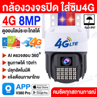 【ไม่พอใจ คืนได้!】🔥กล้องใหญ่🔥กล้องวงจรปิด wifi/ใส่ซิม 4G CCTV 8MP (V380 Pro) กันฝนและฟ้าผ่า กล้องวงจรปิดดูผ่านมือถือ