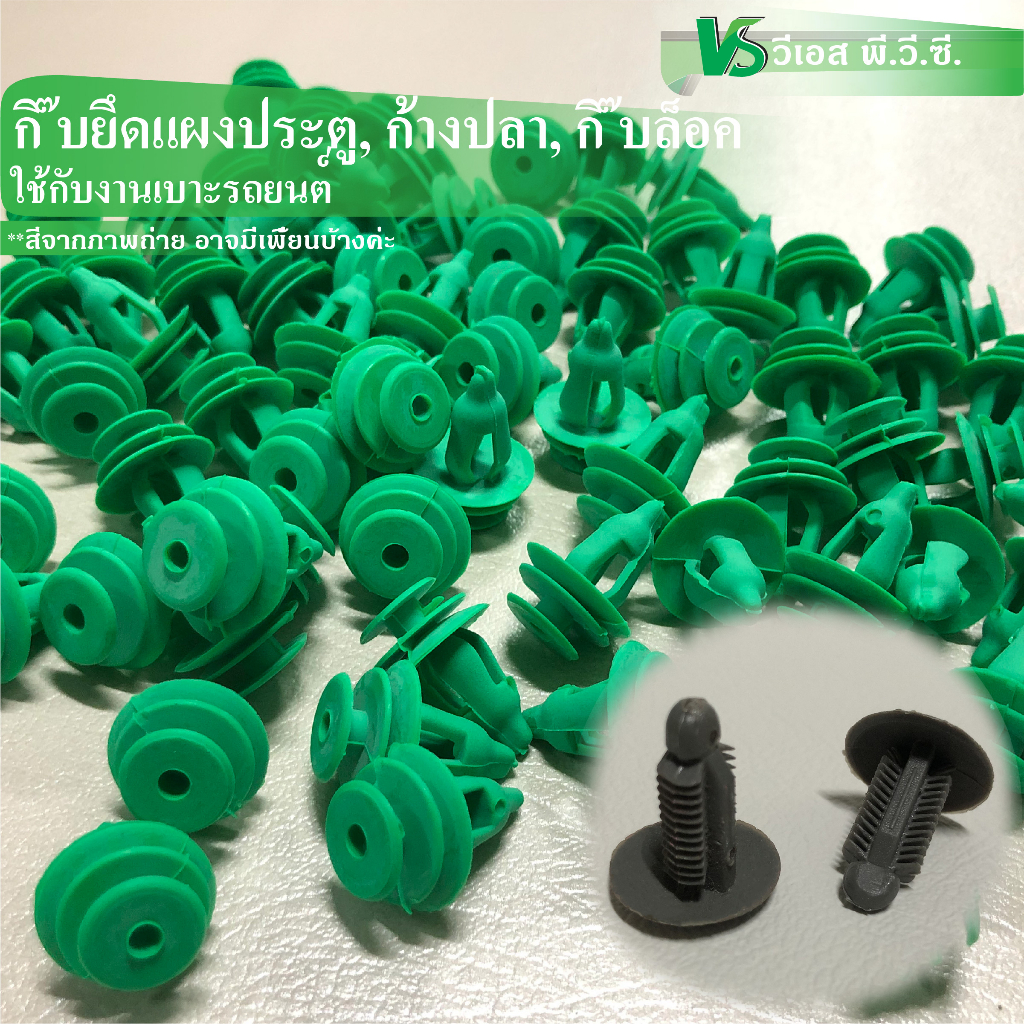 กิ๊บยึดแผงข้างประตู กิ้บก้างปลา | 10 ตัว/ 1 เซ็ท ไม่ได้คละ