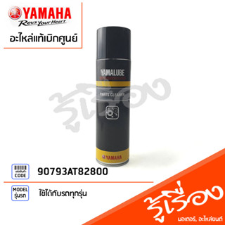 90793AT82800 น้ำยาทำความสะอาดชิ้นส่วน ยามาลู้ป(520มล) แท้ศูนย์