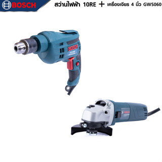 BOSCH แพ็คคู่ เครื่องเจียร 4 นิ้ว รุ่น GWS 060+สว่านกระแทก 10มิล.(3/8นิ้ว) รุ่น 10RE -งานเทียบ เกรด AAA+ ถูกดี