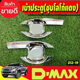 เบ้ารองมือเปิดประตู  ชุบโครเมี่ยม+โลโก้แดง อีซูซุ ดีแม็ค Isuzu D-max 2012-2018 รุ่น2ประตู (RICH)