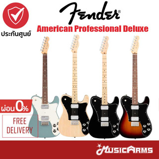 Fender American Professional Deluxe ShawBucker Telecaster กีตาร์ไฟฟ้า  + รับประกันศูนย์ 1 ปี Music Arms