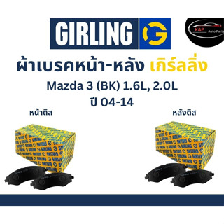 Girling ผ้าเบรค หน้า-หลัง Mazda 3 (BK) 1.6L, 2.0L ปี 04-11 เกิร์ลลิ่ง มาสด้า 3