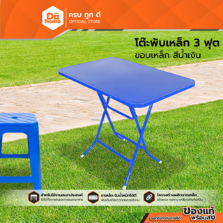 Dohome โต๊ะพับเหล็ก 3 ฟุต ขอบเหล็ก สีน้ำเงิน |AB|