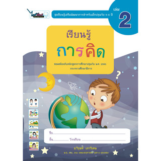 หนังสือเรียนรู้เสริมพัฒนาการสำหรับเด็กปฐมวัย อายุ (5-6 ปี) เล่ม 2