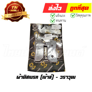 ผ้าดิสเบรคเม้าส์ ยี่ห้อ วราวุฒ (ES8-8)