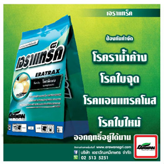 โพรพิเนบ 70%(propineb)เอราแทร็ค 1 กก.ป้องกันกำจัด โรคราน้ำค้าง,โรคแอนแทรคโนส,โรคลำต้นไหม้,โรคใบไหม้ สาร แอนทราโคล