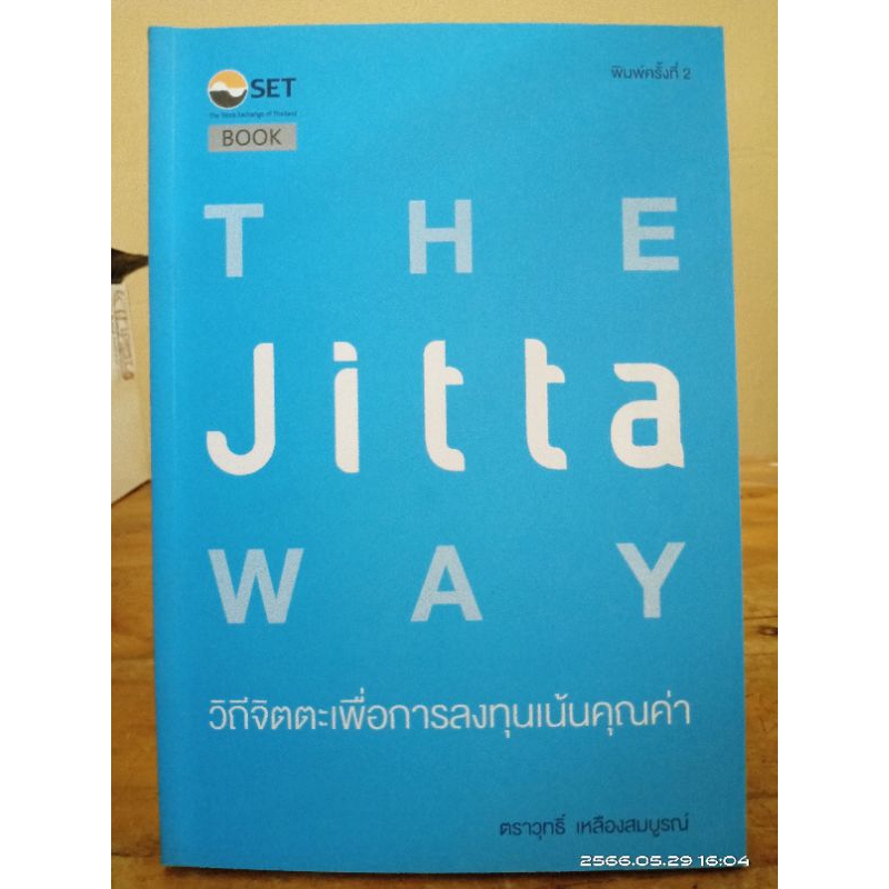 The Jitta Way วิถีจิตตะเพื่อการลงทุนเน้นคุณค่า (หายาก) //มือสองสภาพอ่าน