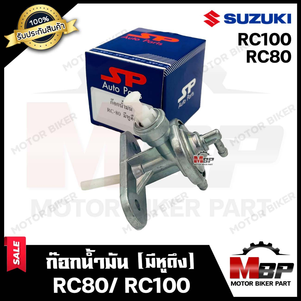 ก๊อกน้ำมัน (รุ่นมีมือดึง) สำหรับ SUZUKI RC80/ RC100/ SPRINTER - ซูซูกิ อาร์ซี80/ อาร์ซี100/ สปรินเตอร์ *รับประกันสินค้า*