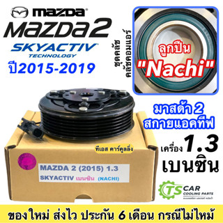 หน้าคลัช คอมแอร์ มาสด้า2 สกายแอคทีฟ เครื่องเบนซิน ปี2015-19 (Mazda2 Skyactive เบนซิน) หน้าคลัชคอมแอร์ ชุดคลัช ชุดครัช