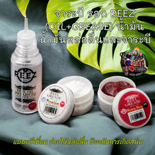 ลดราคา สุดคุ้ม น้ำมันรอก และ จาระบีรอก REEZ (OIL+GREASE) น้ำมันหล่อลื่นและจาระบีใส่รอกตกปลา แบบพรีเมี่ยม น้ำมันจาระบีรอก