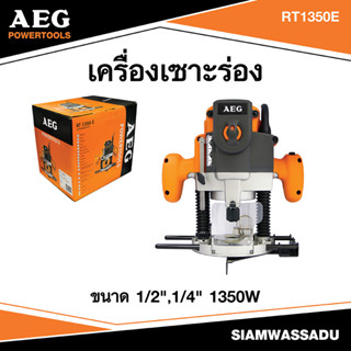 AEG #RT1350E เครื่องเซาะร่อง ขนาด 1/2",1/4" 1350W