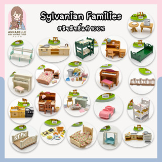 ซิลวาเนียน แฟมิลี่ Sylvanian Families เฟอร์นิเจอร์ซิลวาเนียน ลิขสิทธิ์แท้ ของสะสมมือสองญี่ปุ่น Lot.87