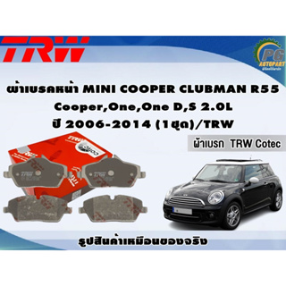 ผ้าเบรคหน้า MINI COOPER CLUBMAN R55 Cooper,One,One D,S 2.0L ปี 2006-2014 (1ชุด)/TRW