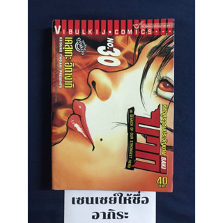 บากิ เล่ม30 **รอยน้ำตรงปก/ หนังสือการ์ตูนมือ2 #วิบูลย์กิจ