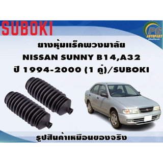 ยางหุ้มเเร็คพวงมาลัย NISSAN SUNNY B14,A32  ปี 1994-2000 (1 คู่)/SUBOKI