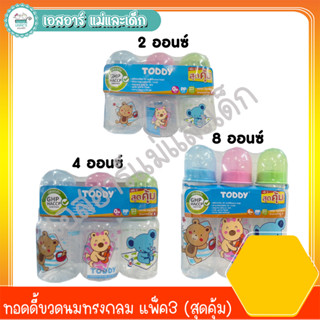 ทอดดี้ขวดนมทรงกลม แพ็ค3 (สุดคุ้ม) 2ออนซ์, 4ออนซ์ และ 8ออนซ์
