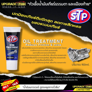 STP หัวเชื้อน้ำมันเกียร์ธรรมดา และเฟืองท้าย STP OIL TREATMENT หัวเชื้อน้ำมันเกียร์ธรรมดา ขนาด150ml.