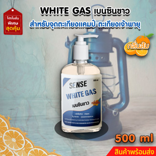 White Gas เบนซินขาว , น้ำมันเบนซินขาว,น้ำมันตะเกียง ขนาด 500 ml  สินค้าพร้อมจัดส่ง+++