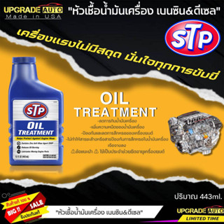 STP หัวเชื้อน้ำมันเครื่อง เบนซิน&amp;ดีเซล STP OIL TREATMENT หัวเชื้อน้ำมันเครื่อง ขนาด 443ml.