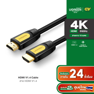 UGREEN รุ่น 10170 HDMI v1.4 Round Cable รองรับ 1080P/60Hz ความยาว 10 เมตร