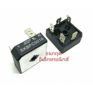 ไดโอดบริด 5ขา SKBPC5016 50A1600V สินค้าพร้อมส่ง