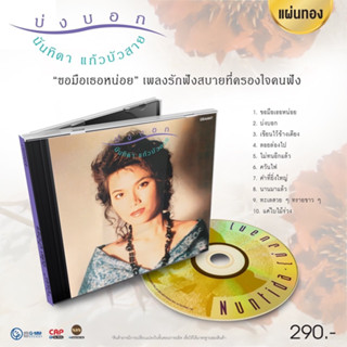 CD แผ่นแท้ ซีล  นันทิดา แก้วบัวสาย - บ่งบอก ( new Cd ) แผ่นทอง ผลิต 2023