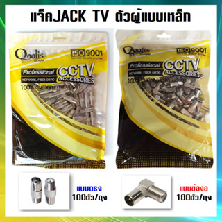 แจ็ค JACK TV ตัวผู้ (แบบเหล็ก) แบบเกลียว (1ถุง100ชิ้น) แบบข้องอ และแบบตรง