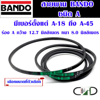 สายพาน BANDO ชนิด A ขนาด 18-45 นิ้ว สายพานรถ สายพานเครื่องจักร สายพานแบน สายพาน v-belt สายพานรถยนต์ ญี่ปุ่น ของแท้ AT