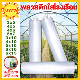 พลาสติกคลุมโรงเรือน พลาสติกใส greenhouse 3x5 4x5 3x10 4x10 สีใส Uv7% หนา 120 ไมครอน ผ้ายางคลุมโรงเรือน พลาสติกโรงเรือน