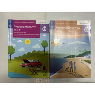 หนังหนังสือเรียน รายวิชาพื้นฐานวิทยาศาสตร์ และเทคโนโลยี วิทยาศาสตร์กายภาพ ม.5 เล่ม 1 ,2