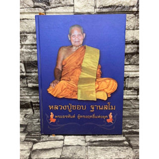 หลวงปู่ชอบ ฐานสโม พระอรหันต์ ผู้ทรงฤทธิ์แห่งยุค หนังสือมือสอง&gt;99books&lt;📚 ราคาถูก✅  จัดส่งรวดเร็ว🎉