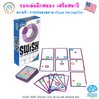 GM Kids (ของแท้ USA พร้อมส่ง 8 ขวบ - ผู้ใหญ่) ของเล่นฝึกสมอง มิติสัมพันธ์ Swish (ThinkFun)