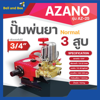 ปั๊มพ่นยา3สูบ ระบบธรรมดา ปรับแรงดันได้ 3/4" AZ-25✅✅👍👌