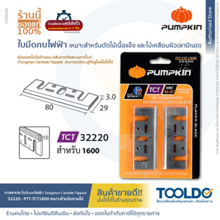 PUMPKIN ใบกบไฟฟ้า กบไสไม้ 3นิ้ว 80mm 32220 มีดไสไม้ คาร์ไบด์ TCT ใบมีด ปรับ ตัด แต่ง เนื้อไม้ PLANER BLADE