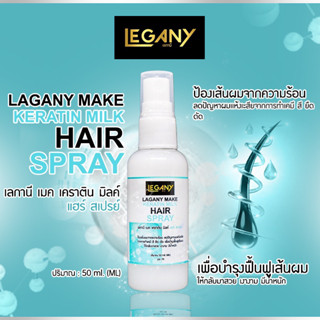 ✨LAGAN MAKE KERATIN MILK ✨สเปร์เคราตินเย็น50กรัม LN79