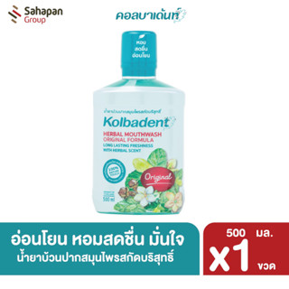 Kolbadent น้ำยาบ้วนปากสมุนไพรสกัดบริสุทธิ์ คอลบาเด้นท์  500 มล.