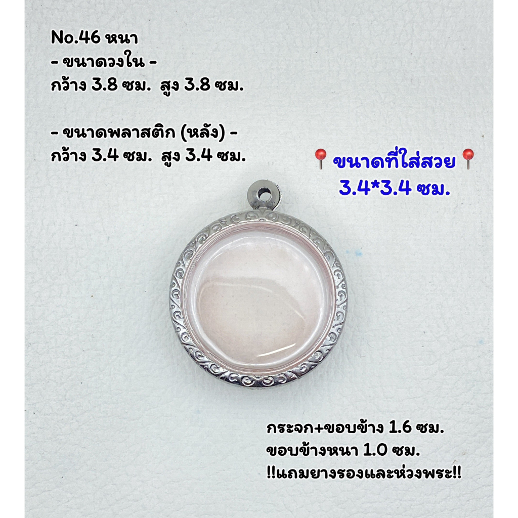 46 หนา/บาง ตลับพระ กรอบพระสแตนเลสลายไทย กลม เหรียญกลม จตุคาม ว่าน ขนาดวงใน 3.8*3.8 ซม. ขนาดใส่สวย 3.4*3.4 ซม.