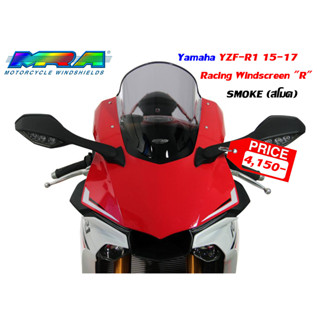 ชิลด์หน้า MRA Windshields Yamaha YZF-R1, R1M ปี 2015-2019