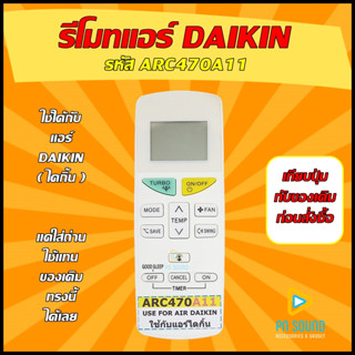 !!! อ่านก่อนสั่งซื้อ !!!  รีโมทแอร์ DAIKIN (ไดกิ้น)  รหัส ARC470A11  ใช้ได้กับแอร์ DAIKIN (ไดกิ้น) ของเดิมแบบนี้ได้เลย