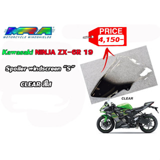 ชิลด์หน้า MRA Windshields Kawasaki ZX6R ปี 2019-2021