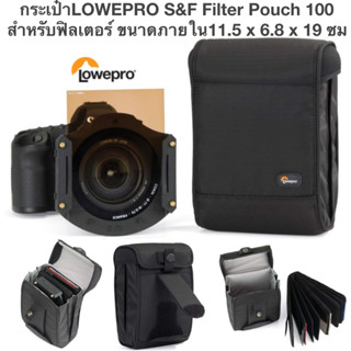 กระเป๋าฟิลเตอร์ Lowepro S&amp;F Filter Pouch 100 สำหรับฟิลเตอร์ ขนาดภายใน11.5 x 6.8 x 19 ซม