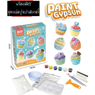 พร้อมส่งจากไทย!! ชุดทำปูนปาสเตอร์ ชุด DIY ปูนปาสเตอร์ มีอุปกรณ์ครบชุด Paint gypsum