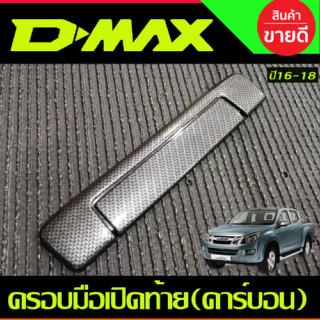 ครอบมือเปิดท้าย V2.ลายคาร์บอน 2ชิ้น อีซูซุ ดีแม็กซ์ ISUZU DMAX D-MAX ปี 2016 - 2018 (A)