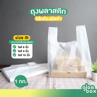 ถุงพลาสติกใส่พิซซ่า (S/M/L) 1KG ถุงหิ้วสำหรับกล่องพิซซ่า ใส่เค้ก ใส่พิซซ่า ใส่กล่องขนม หนาเหนียวพิเศษ glomboxthai